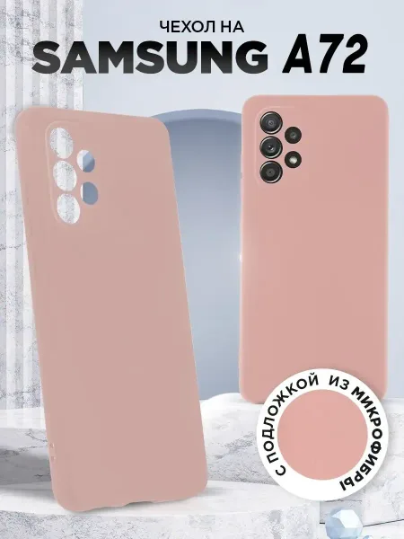 Чехол на Samsung A72, Силиконовый с Микрофиброй, бежевый