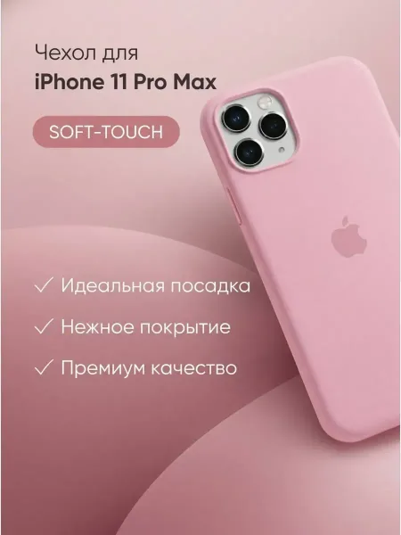 Чехол на iPhone 11 Pro Max силиконовый, розовый