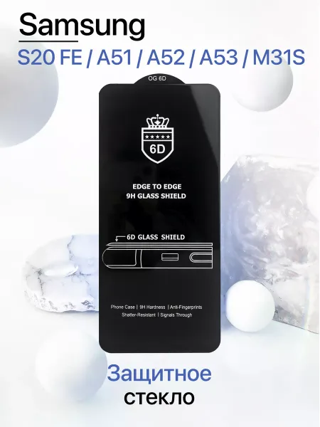 Защитное стекло на Samsung S20 FE / A51 / A52 / A53 / M31S
