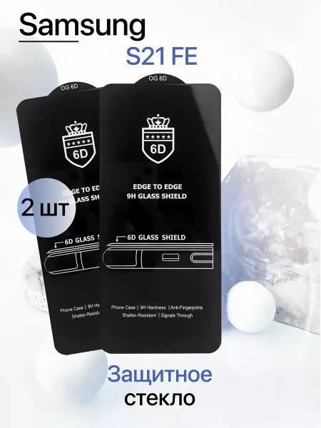 Защитное стекло на Samsung S21 FE