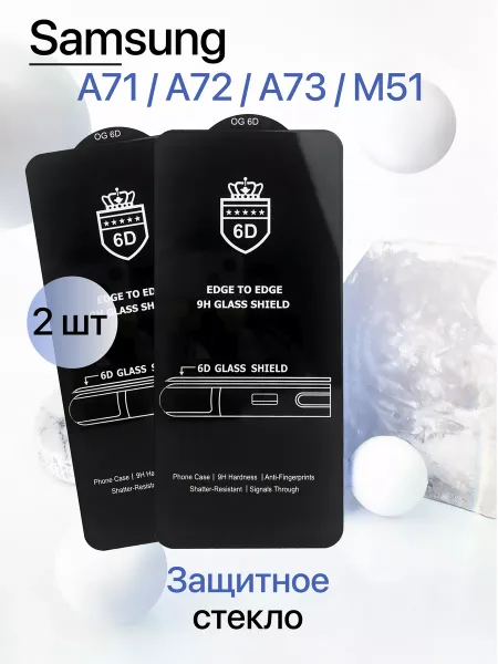 Защитное стекло на Samsung A71 / A72 / A73 / M51