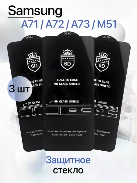 Защитное стекло на Samsung A71 / A72 / A73 / M51
