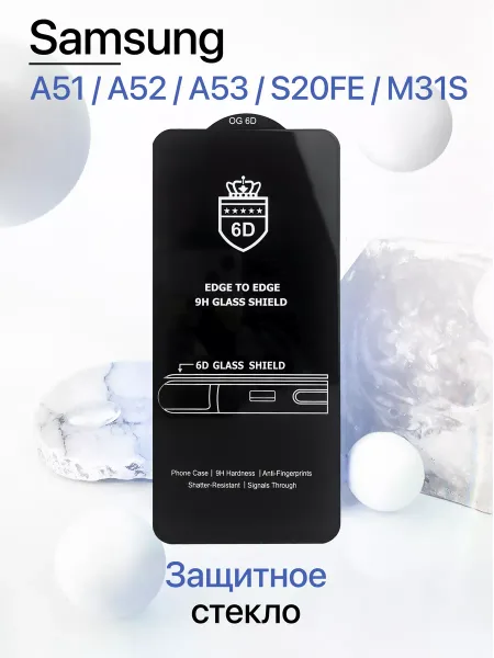 Защитное стекло на Samsung A51 / A52 / A53 / S20FE / M31S
