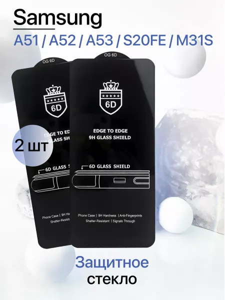 Защитное стекло на Samsung A51 / A52 / A53 / S20FE / M31S