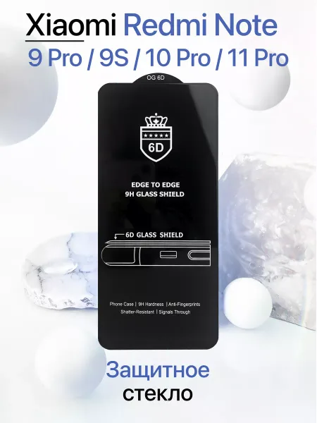Защитное стекло на Redmi Note 9 Pro / 9S / 10 Pro / 11 Pro