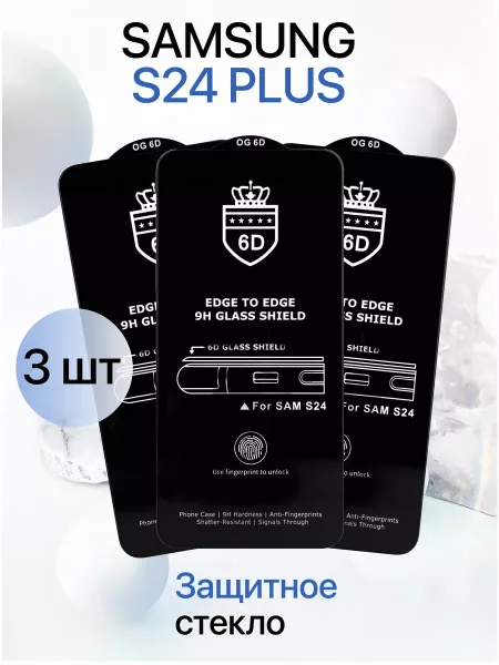 Защитное стекло на Samsung S24 Plus