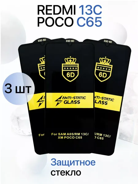 Защитное стекло на Redmi 13C / Poco C65