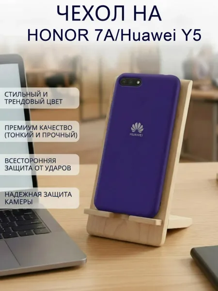 Чехол на Honor 7A / Y5 2018 силиконовый, фиолетовый