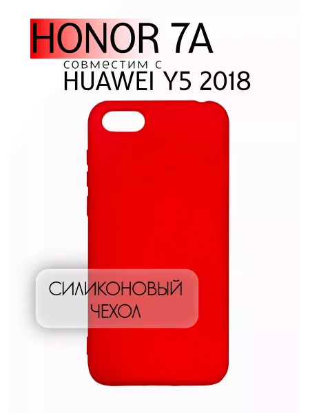 Чехол на Honor 7A / Y5 2018 силиконовый, красный