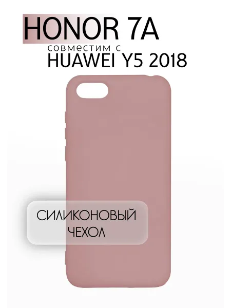 Чехол на Honor 7A / Y5 2018 силиконовый, розовая пудра