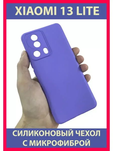 Чехол на Xiaomi 13 Lite, Для Сяоми Ми 13 Лайт, сиреневый