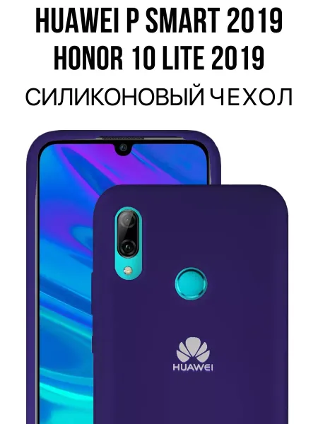 Чехол на P Smart 2019 Для Honor 10 Lite силиконовый, фиолетовый