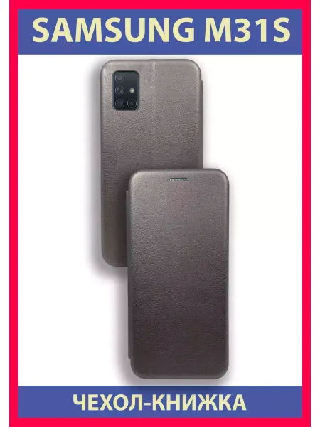 Чехол на Samsung M31S книжка, серебристый