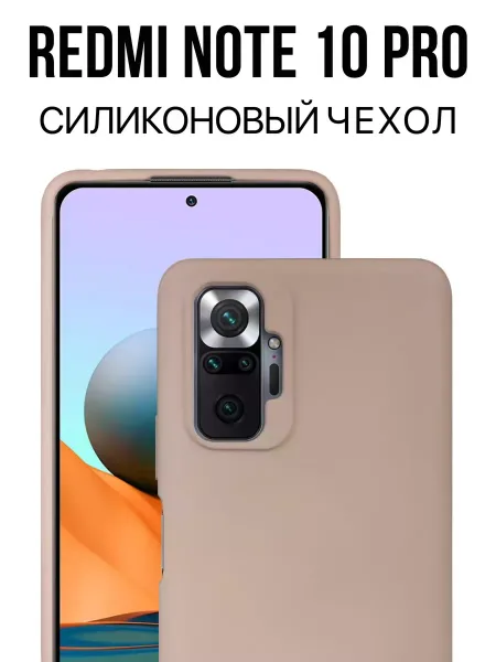 Чехол на Redmi Note 10 Pro, бежевый