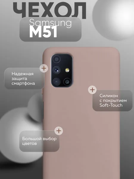 Чехол на Samsung M51 силиконовый, бежевый