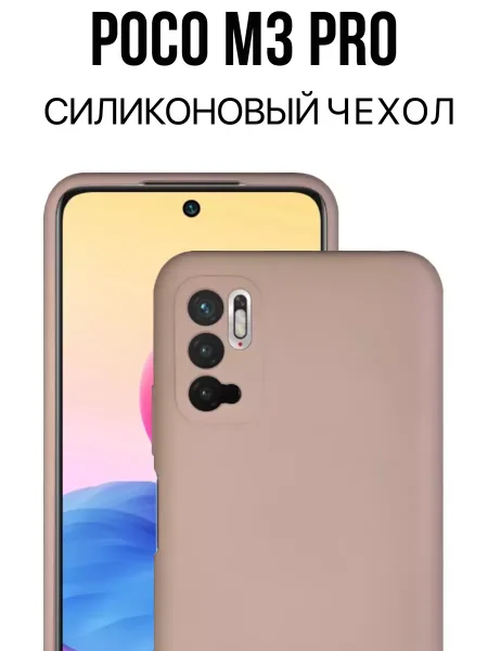 Чехол на Poco M3 Pro / Redmi Note 10T силиконовый, бежевый