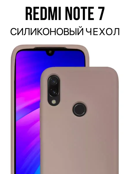 Чехол на Redmi Note 7 противоударный, бежевый
