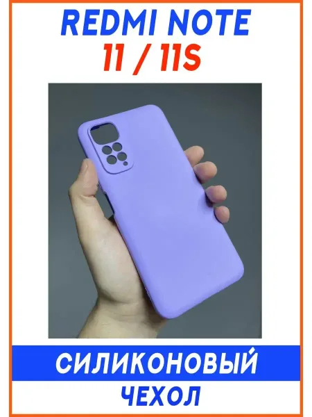 Чехол на Xiaomi Note 11S, Силиконовый с Микрофиброй, сиреневый