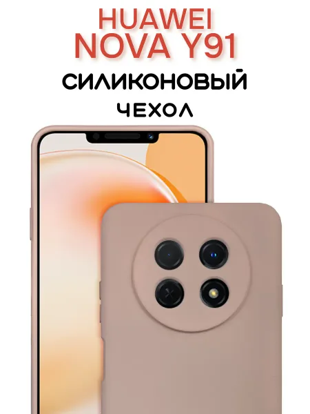 Чехол на Huawei Nova Y91 противоударный, светло-бежевый