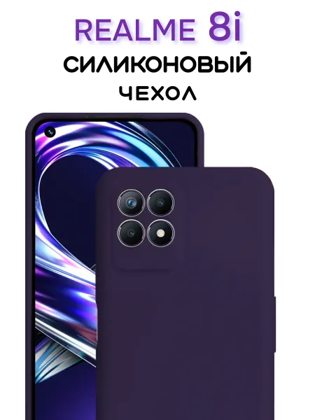 Чехол на REALME 8i противоударный, фиолетовый