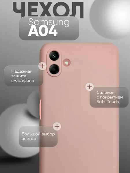 Чехол на Samsung A04 противоударный, светло-бежевый