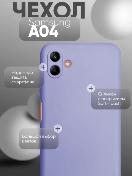 Чехол на Samsung A04 противоударный, лавандовый; сиреневый