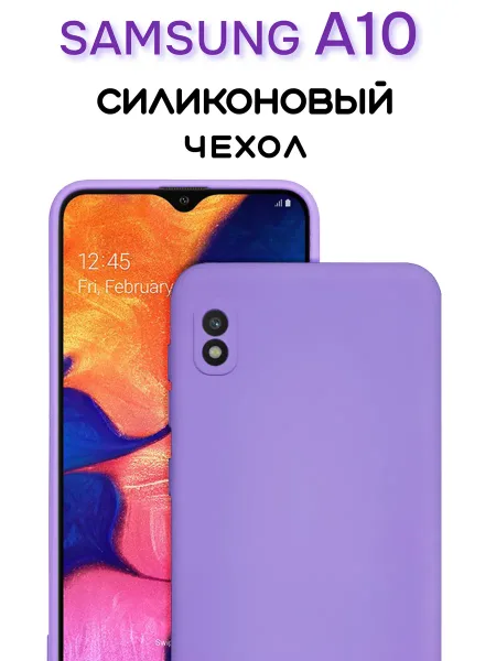 Чехол на Samsung A10 противоударный, лавандовый; сиреневый