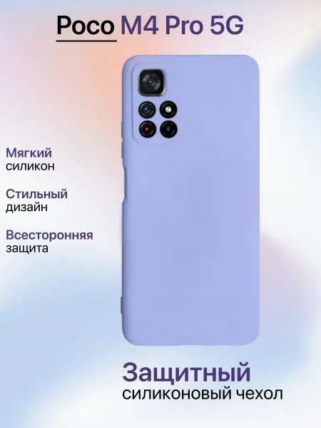 Чехол на Xiaomi Poco M4 PRO 5G противоударный, лавандовый; сиреневый