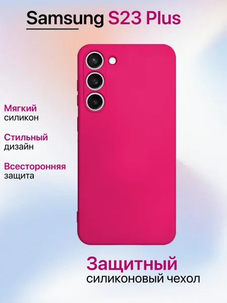 Чехол на Samsung S23 Plus противоударный, ярко-розовый; розовый