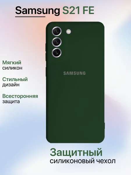 Чехол на Samsung S21 FE противоударный, зеленый
