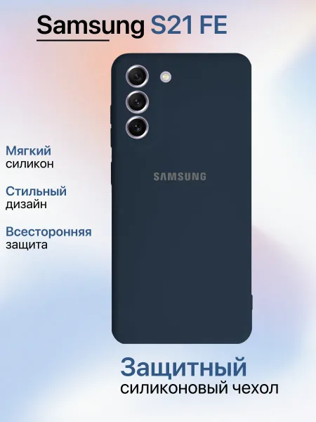 Чехол на Samsung S21 FE противоударный, синий