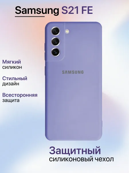 Чехол на Samsung S21 FE противоударный, лавандовый; сиреневый