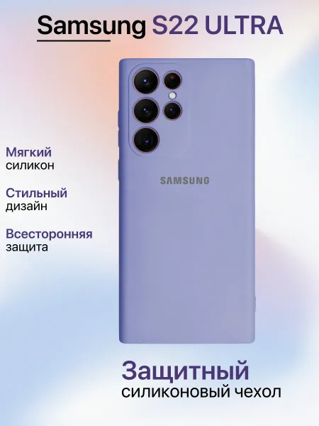 Чехол на Samsung S22 Ultra противоударный, лавандовый; сиреневый