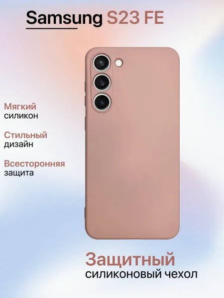 Чехол на Samsung S23 FE противоударный, светло-бежевый