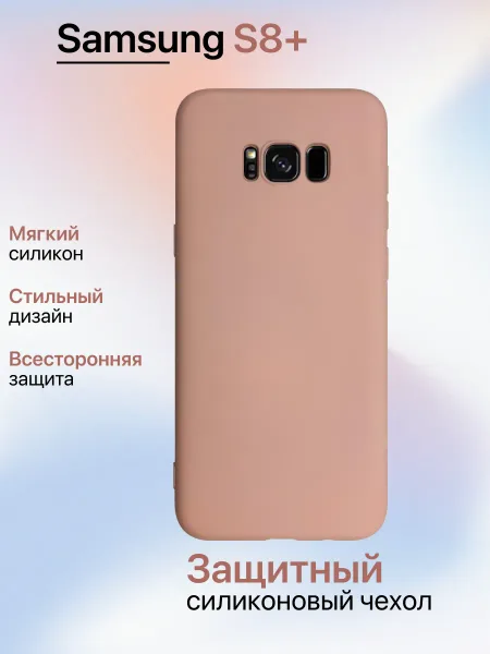 Чехол наSamsung S8 Plus противоударный, светло-бежевый