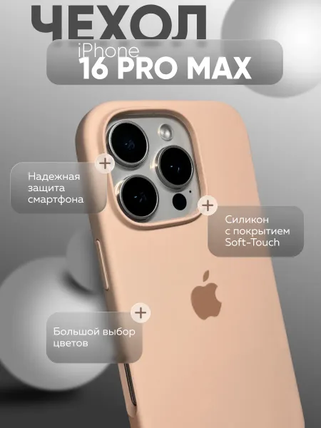 Чехол на iPhone 16 PRO MAX силиконовый, бледно-розовый
