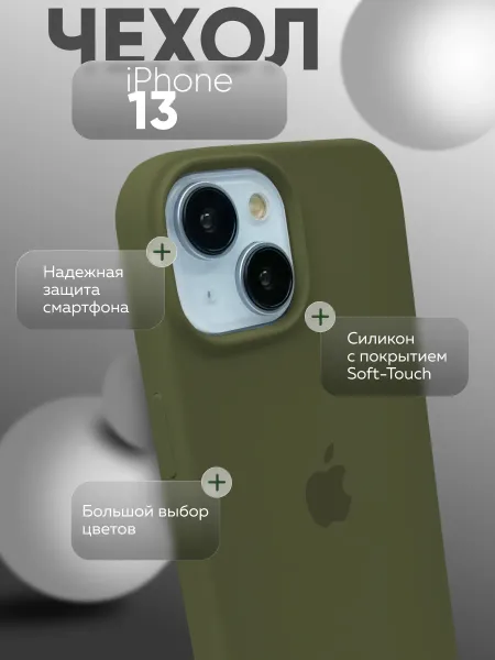 Чехол на iPhone 13 силиконовый, хаки