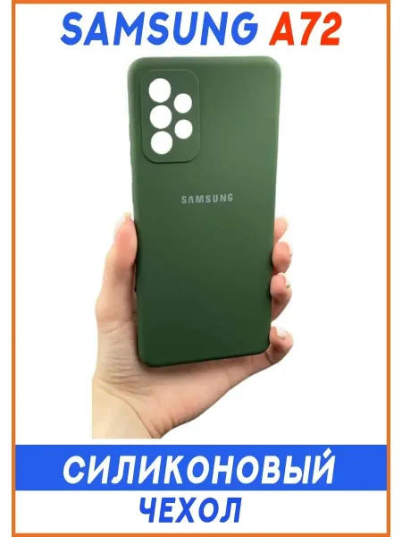 Чехол на Samsung A72, Силиконовый с Микрофиброй, зеленый