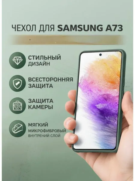 Чехол на Samsung A73, Силиконовый с Микрофиброй, зеленый
