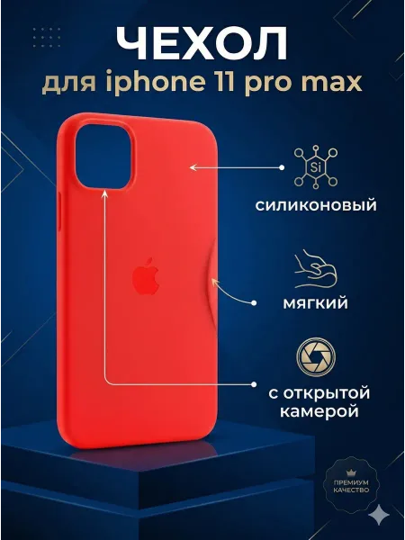 Чехол на iPhone 11 Pro Max силиконовый, красный