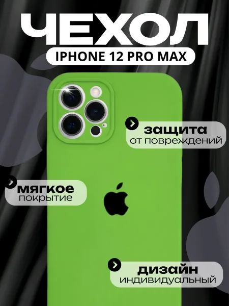 Чехол на iPhone 12 Pro Max силиконовый, салатовый