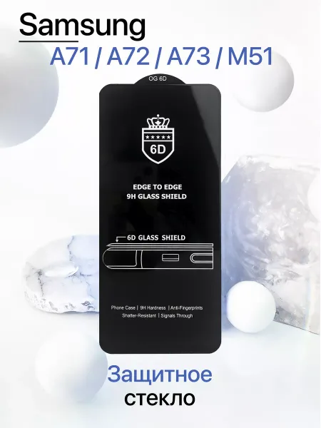 Защитное стекло на Samsung A71 / A72 / A73 / M51