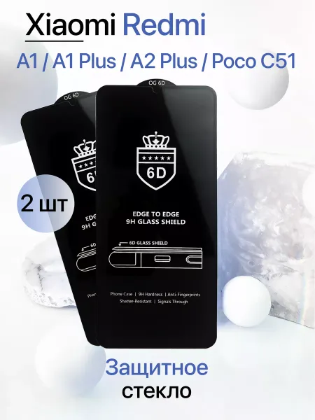 Защитное стекло на Redmi A1 / A1 Plus / A2 Plus / Poco C51