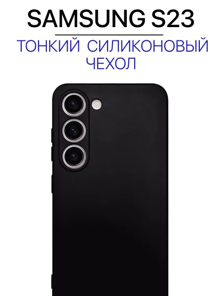 Чехол на Samsung Galaxy S23, черный