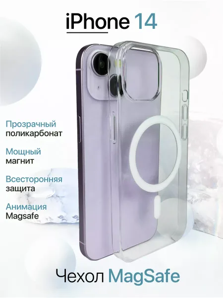Чехол на iPhone 14 с анимацией MagSafe, прозрачный