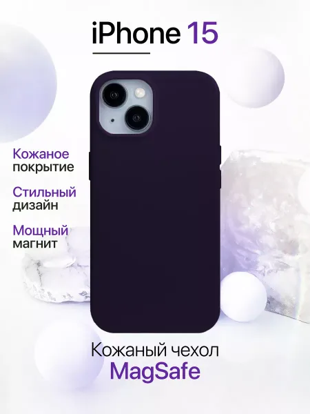 Чехол на iPhone 15 кожаный с MagSafe, фиолетовый