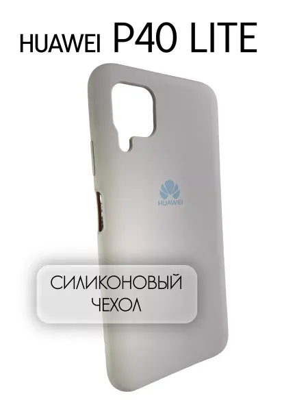 Чехол на Huawei P40 Lite силиконовый, бежевый