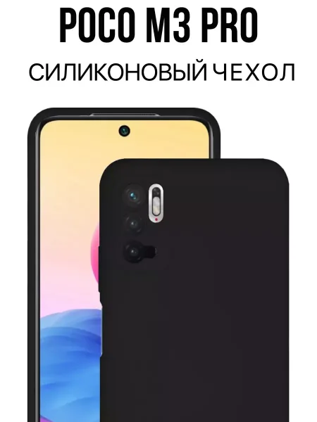 Чехол на Poco M3 Pro / Redmi Note 10T силиконовый, черный