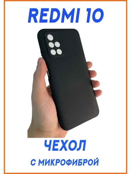 Чехол на Redmi 10, Силиконовый с Микрофиброй, черный