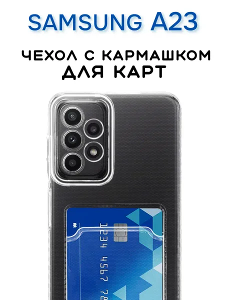 Чехол на Samsung А23 Прозрачный с визитницей